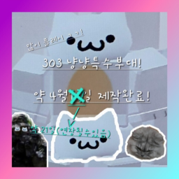 냥냥 특수부대 {제작중..}