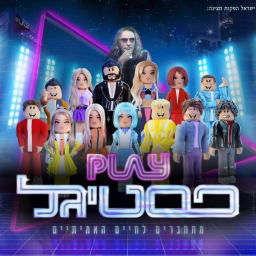 (קונטרול פתוח)  Play festigal |  ישראל הפקות