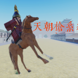 天朝枪系统测试