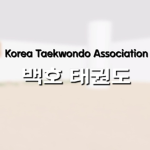 백호 태권도[Korea Taekwondo Association