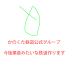 あのくた鉄道公式
