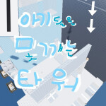 아기들은 못 깨는 타워