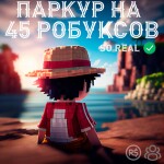 Паркур на 45 робуксов (Без обмана)