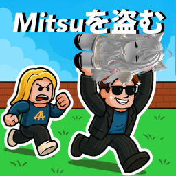Mitsuを盗む ALPHA