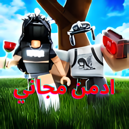 ادمن مجاني | العرب