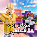 ممكن روب شديقي 💸 | تحديث رمضان 🌙