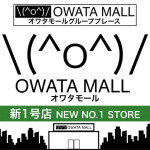 OWATA MALL（オワタモール）新1号店