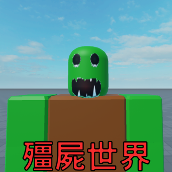 殭屍世界2077
