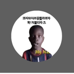 콰자와자콰꿍콸라콰자 콱! 자불라자 즈