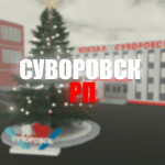 ❄️[Зима] Суворовск RP❄️