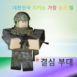 결심부대 V2