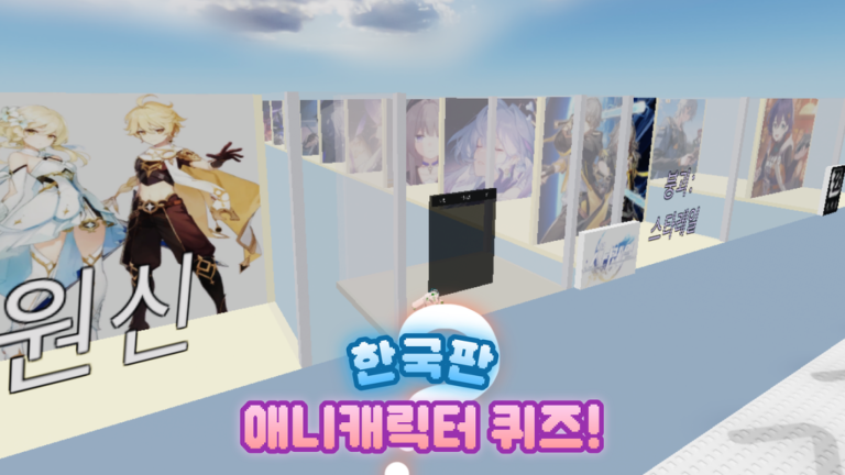 한국판 애니캐릭터 맞추기! (🇰🇷) 게임 플레이 스크린샷 4 | 로블독