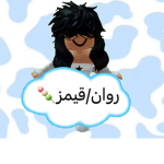 جيش روان قيمز
