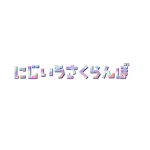 にじいろさくらんぼ