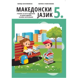 МАКЕДОНСКИ ЈАЗИК 5. icon