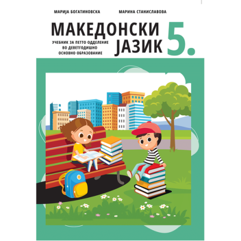 МАКЕДОНСКИ ЈАЗИК 5.