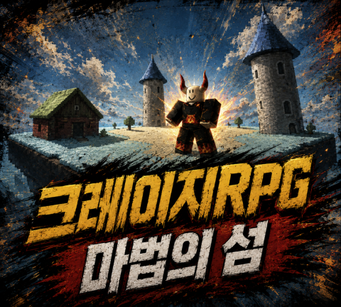 크레이지 RPG (업데이트!)  - [환장 RPG] 게임 플레이 스크린샷 3 | 로블독