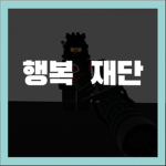 사랑이 가득한 행복 그룹