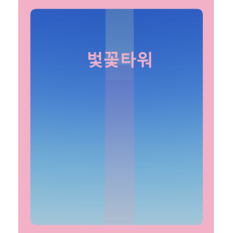 벛꽃타워 3일만에 방문자수 1100명기념 skbidi toilet 소통장소 업데이트!!!