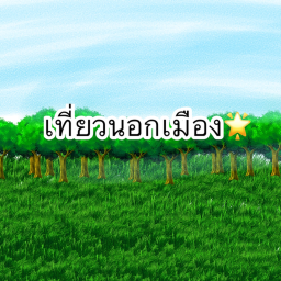 🤞🏻เที่ยวนอกเมือง🪷🌳