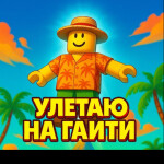 Улетаю на гаити