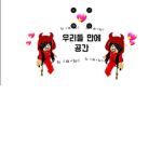 <:우리들만에 소통 공간:>
