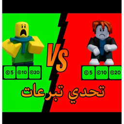 تحدي تبرعات