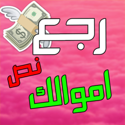 رجع نص فلوسك