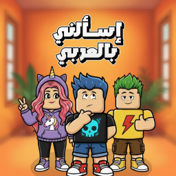 !إسـالني بالـعربي