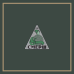 -SOVIET SMERSH-