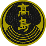 | 高島家 | Takashima Family |