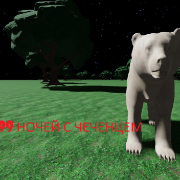 Выживите 99 ночей в лесу с Чеченцем