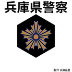 兵庫県警察学校部署