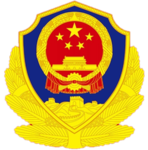 [沈阳警察学院]SWAT|特警