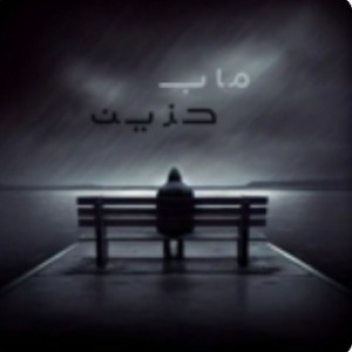 ماب حزين الماب الاصلي