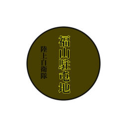 福山駐屯地
