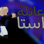 عائلة استا | AsTa FaMiLy