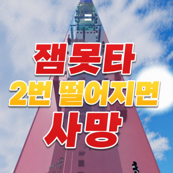 2번 떨어지면 사망 IN 잼못타
