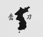 착검일체