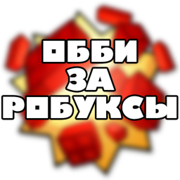 Пройди обби для робуксов!