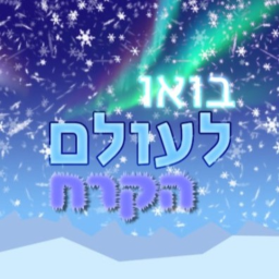 בואו לעולם הקרח