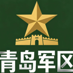 QDMC|青岛军区