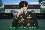 ยินดีต้อนรับสู่ค่ายทหารไทย Group Thumbnail