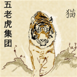[ 五老虎集团 ] － Wu Laohu Jituan