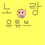 노랑 팬클럽