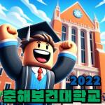 🏫 춘해보건대학교 2022 성과전시회🚩