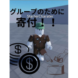 Donate for the group!　グループのために寄付！