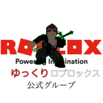 ゆっくりロブロックスの公式グループ