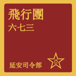 空軍第六七三團 Air Force 673th Regiment