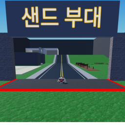 샌드 부대(미완)